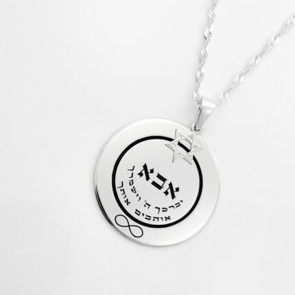 שרשרת אבא